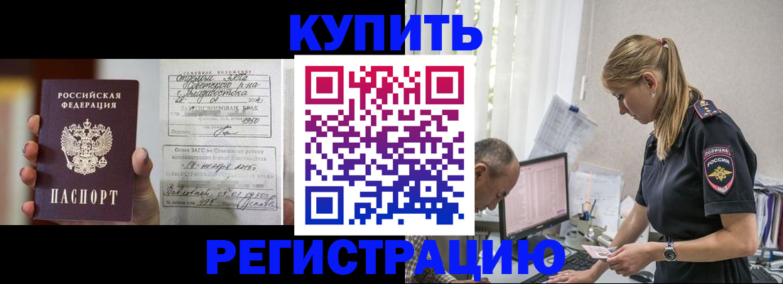 купить прописку в Мирном